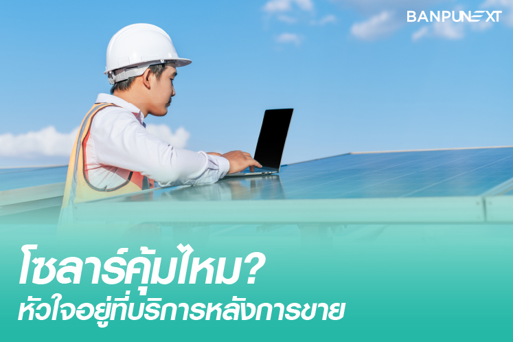 ติดตั้งโซลาร์เซลล์อย่างไรให้คุ้มค่า? บริการหลังการขายที่องค์กรไม่ควรมองข้าม